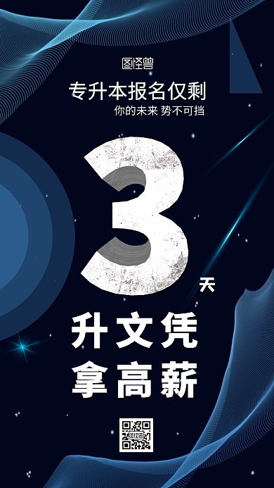 科技蓝色专升本倒计时手机海报