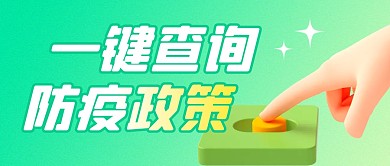 一键查询防疫政策简约彩色微信公众号首图