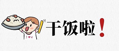 可爱卡通干饭午饭通知公众号封面