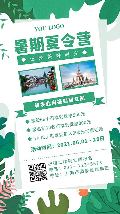 绿色简约创意暑期夏令手机海报