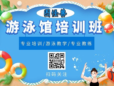 卡通清新游泳馆培训班公众号配图
