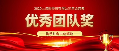 优秀团队奖年会颁奖KT板