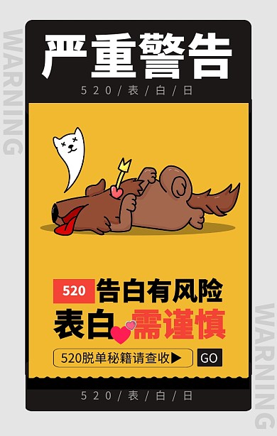 黄色简约严重警告520表白海报