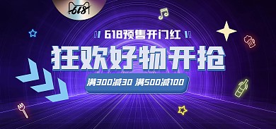 618预售开门红狂欢开抢电商全屏海报
