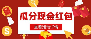 瓜分现金红包红色卡通公众号首图