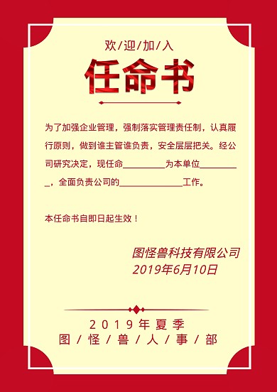 公司人事变动任命书