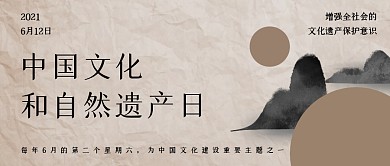 中国文化和自然遗产日公众号封面首图