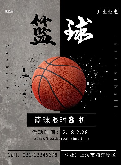 开业钜惠篮球灰色简约创意竖版海报