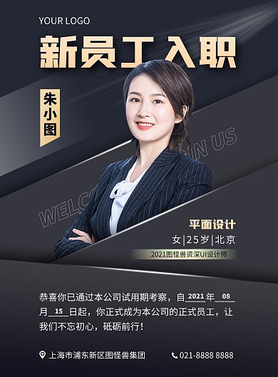 新员工入职介绍竖版海报