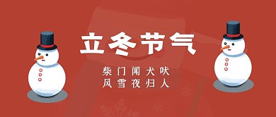 红色插画立冬节气公众号封面