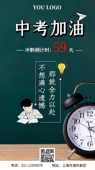 绿色简约初三冲刺手机海报