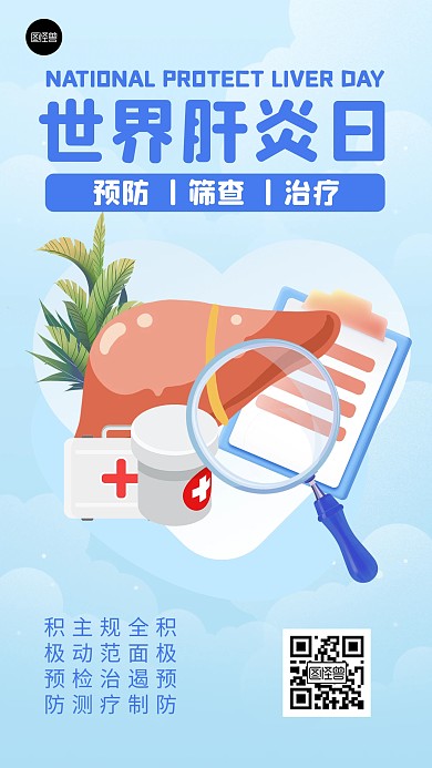 全国爱肝日节日祝福蓝色扁平卡通手机海报