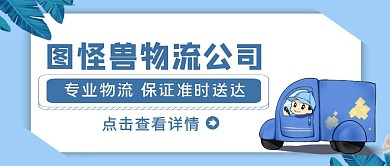 蓝色简约风物流快递公司公众号封面