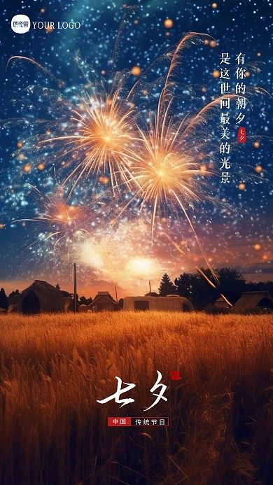 简约大气七夕祝福问候创意风景海报