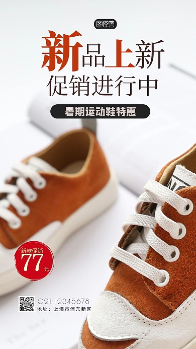 运动鞋夏季福利摄影图海报