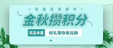 金秋积分好礼兑不停绿色系公众号封面首图