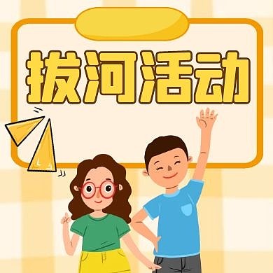 拔河活动大气简约公众号封面次图