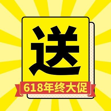 618福利赠送促销宣传公众号封面次图