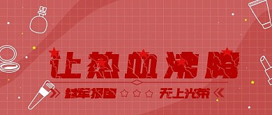 参军报国军人参军蓝简约公众号封面