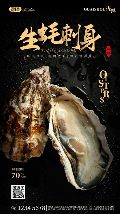 生蚝刺身套餐海报美食摄影图海报
