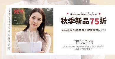 初秋上新女装促销活动横版banner