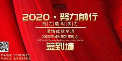 新年聚会签到墙海报