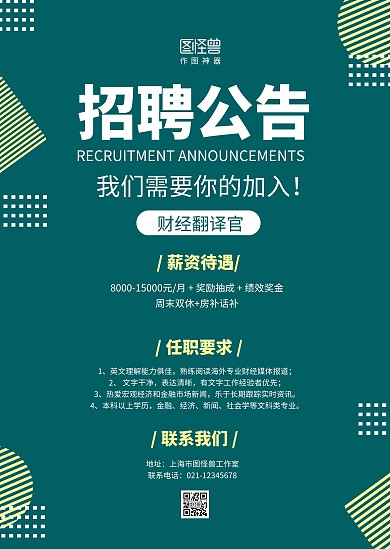 黄绿几何简约财经翻译人才招聘公告