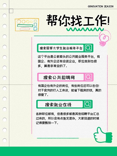 趣味毕业生怎么找工作小红书内页