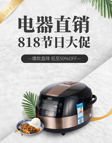 818家电电器电饭锅促销打折电商竖版海报