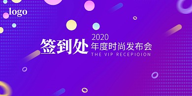 发布会紫色背景板时尚