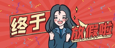 放假通知创意庆祝喜庆公众号首图