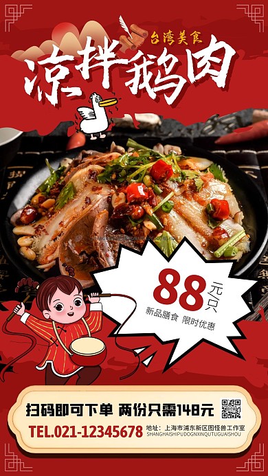 台湾美食凉拌鹅肉促销国风红色电视屏