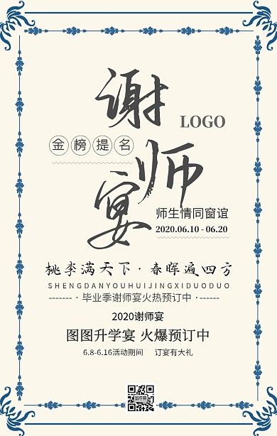 古典风谢师宴金榜提名宣传海报