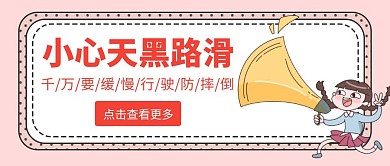 天黑防滑倒卡通扁平粉色公众号首图