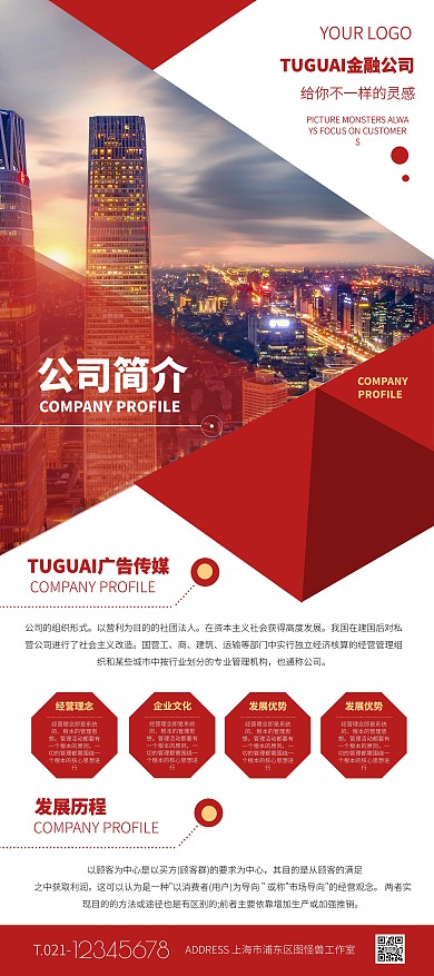 红白色大气金融企业简介宣传展架