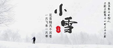 中国风白色小雪节气公众号封面