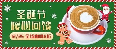 圣诞节咖啡餐饮促销公众号首图