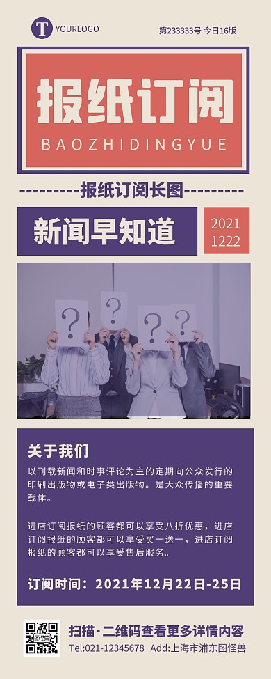 复古创意简约商务报纸订阅新闻宣传营销长图