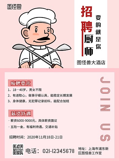 招聘厨师简约粉色竖版海报