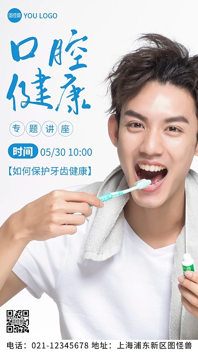 摄影图口腔健康讲座蓝色简约风手机海报