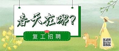春天在哪公众号封面首图