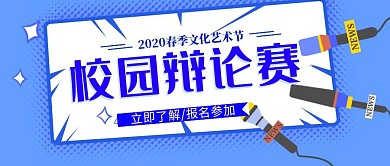 校园辩论赛宣传创意公众号封面