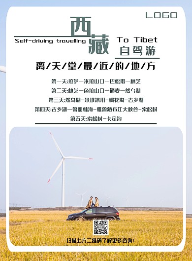 简约蓝色西藏自驾游宣传旅游海报