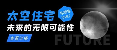 太空住宅黑色创意科技宣传公众号首图