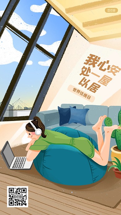 清新世界住房日手机海报