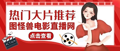简约热门大片推荐公众号封面通用简约