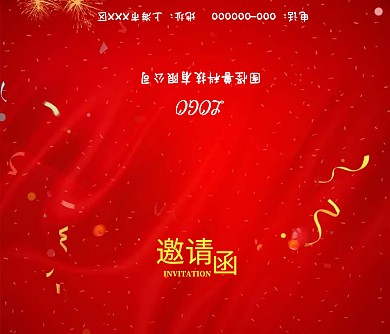 邀请函双开