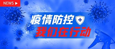新型冠状病毒疫情防控肺炎公众号首图