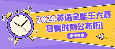 卡通风英语全能王大赛公众号封面首图