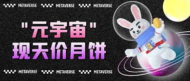 黑色元宇宙现天价月饼3D公众号首图